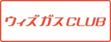 ウィズガスCLUB
