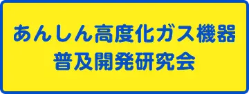 あんしん高度化ガス危機）