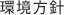 環境方針