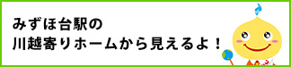 みずほ台駅の川越寄りホームから見えるよ！