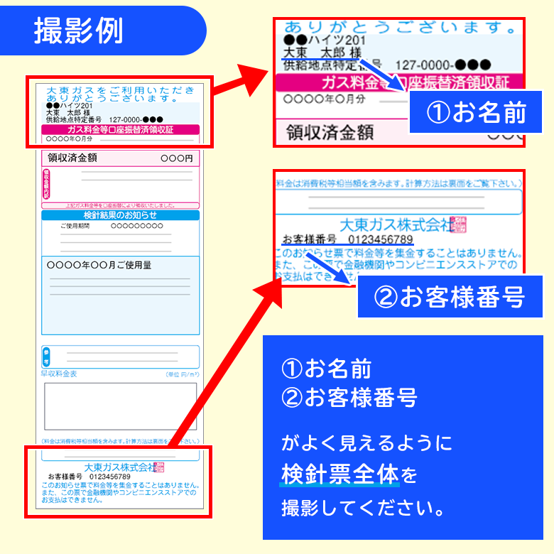 撮影例：検針票上部のお名前と検針票下部のお客様番号がよく見えるように全体を撮影してください。