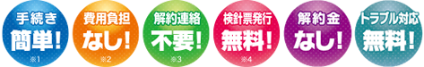 手続き簡単・費用負担なし・解約連絡不要・検針票発行無料・検針票不要割引！・解約金なし・トラブル対応無料！
