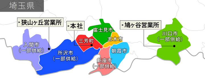 供給エリア：埼玉県三芳町・朝霞市・志木市・富士見市・川口市（一部）・入間市（一部）・新座市（一部）・所沢市（一部）