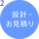 2　設計・お見積り