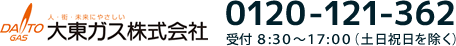 大東ガス 0120-121-362（対応時間：平日8時30分～17時 ※土・日・祝を除く）