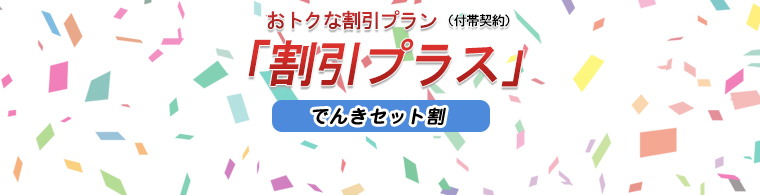 割引プラス「でんきセット割」