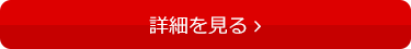 「割引プラス」の詳細を見る