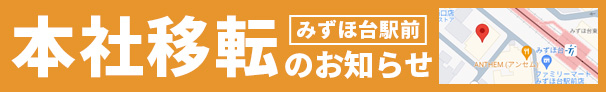 本社移転のお知らせ みずほ台駅前