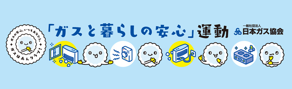 「ガスと暮らしの安心」運動キャンペーン