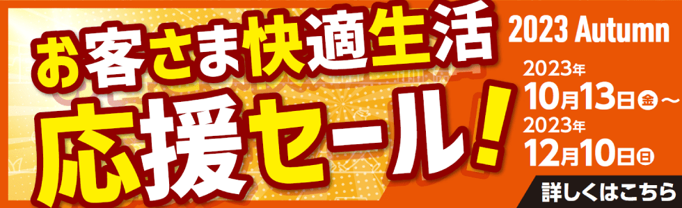 お客さま快適生活応援セール 2023 Autumn