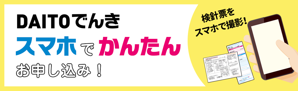 DAITOでんきをスマホでかんたんお申し込み