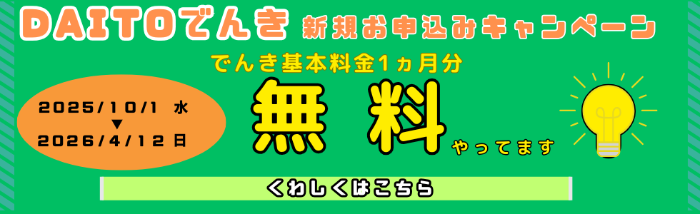 DAITOでんき　お得なキャンペーンスタート