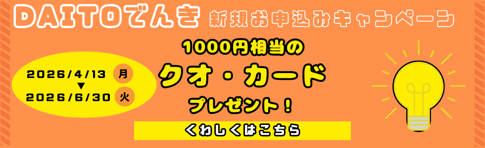 DAITOでんき お得なキャンペーンスタート