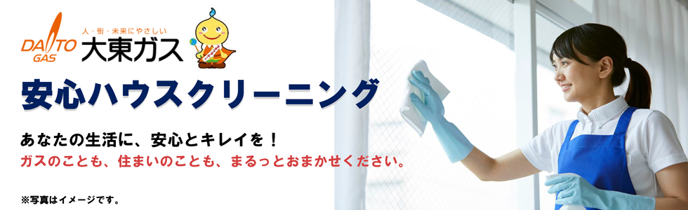 大東ガス 安心ハウスクリーニング