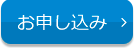 DAITOでんきのお申し込み