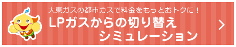 LPGからの切替シミュレーション