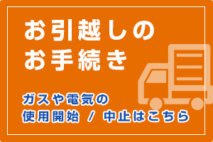 お引越しのお手続き（ガス・電気の使用開始/停止）