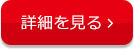 My大東ガスの詳細を見る