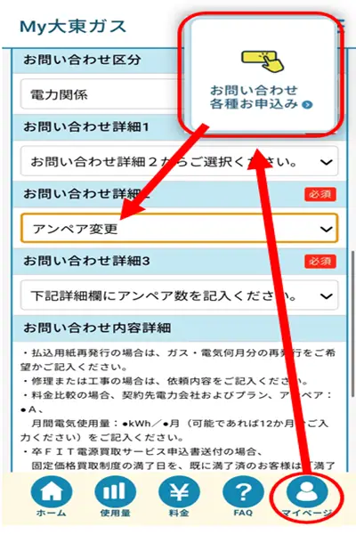DAITOでんきの契約アンペア数を変更