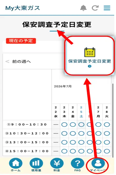 定期ガス設備保安検査の日程変更