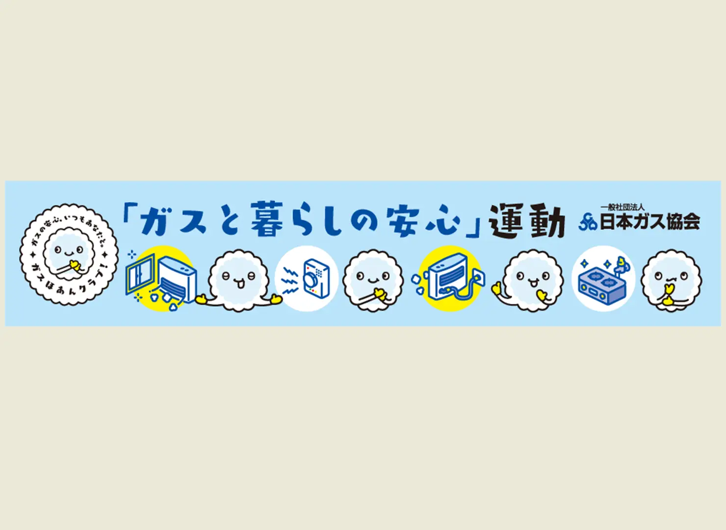 「ガスと暮らしの安心」運動