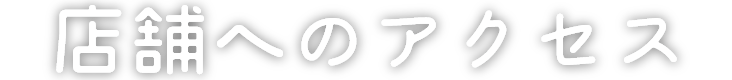 店舗へのアクセス