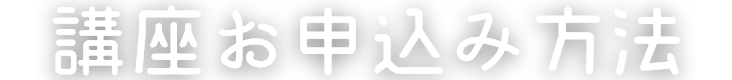 講座お申し込み方法