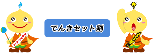 でんきセ02ット割＋My大東ガスプレミアムセット割