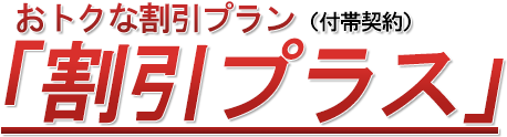 セットでおトク割引プラス