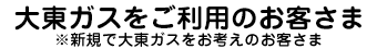 大東ガスをご利用のお客さま