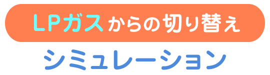 LPガスからの切り替えシミュレーション