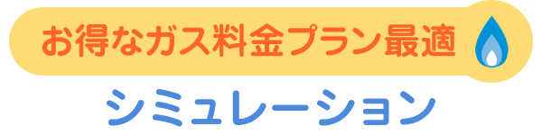 お得なガス料金プラン最適シミュレーション