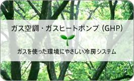 ガス空調・ガスヒートポンプ(GHP)へ