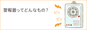 警報機ってどんなのもの？