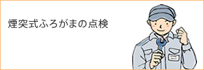 煙突式ふろがまの点検