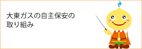 大東ガスの自主保安の取り組み