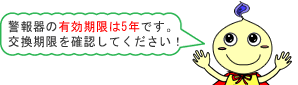 警報器の有効期限は5年です。交換期限を確認してください！