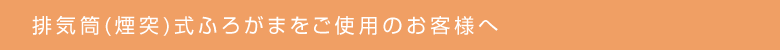 排気筒(煙突)式ふろがまをご使用のお客様へ