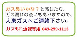 ガス臭いときは