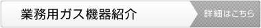 業務用ガス機器紹介