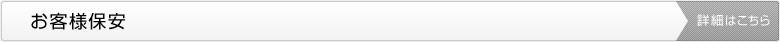 お客様保安