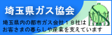 埼玉県ガス協会