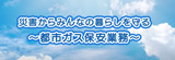 災害からみんなの暮らしを守る～都市ガス保安業務～