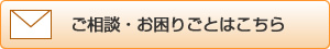 ご相談・お困りごとはこちら