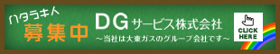 DGサービス株式会社採用情報