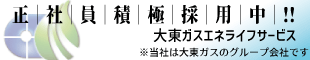 大東ガスエネライフサービス株式会社採用情報